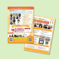 初回おためしキャンペーンチラシ