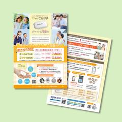 見守りこみぱす(GPS)のチラシ作成