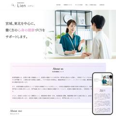 保健師事務所Lienさまのホームぺージを制作しました。