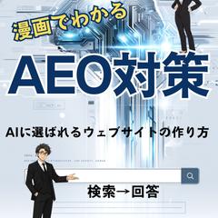 AEO対策
