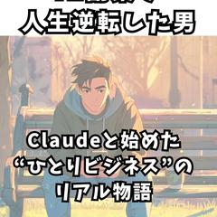 AI副業で人生逆転した男