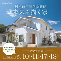 【架空】住宅見学会バナー