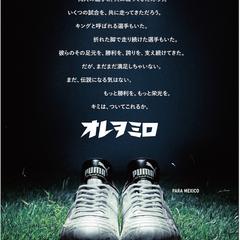 PUMA パラメヒコ ポスター用キャッチコピー、ボディコピー