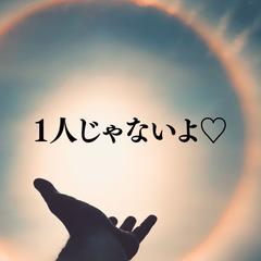 1人じゃないよ♡