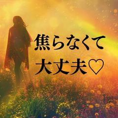 焦らなくて大丈夫♡