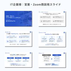 IT企業様　営業・zoomスライド