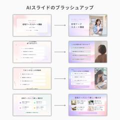 AIスライド　ブラッシュアップ