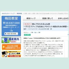 NHKカルチャー様講座『読んでもらえるnote術』