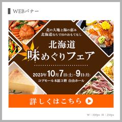 コヅモール「北海道物産展」のバナー