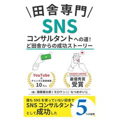 田舎専門SNSコンサルタントへの道！田舎からの成功ストーリー