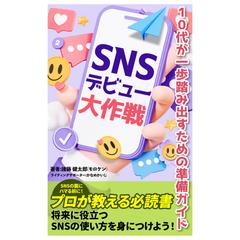 SNSデビュー大作戦 10代が一歩踏み出すための準備ガイド