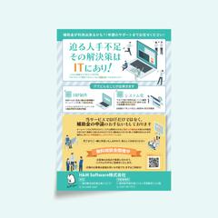 【チラシ】ITサービスの紹介・補助金案内のチラシ