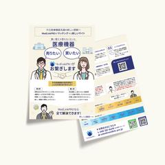 【チラシ】医療機器のマッチングサービス紹介