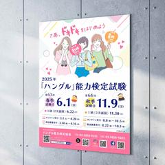 ハングル能力検定試験のポスターデザインを担当いたしました！