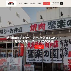 焼肉聚楽の園様のホームページを制作しました
