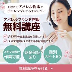 アパレル物販講座