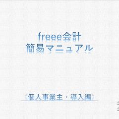 freee会計　簡易マニュアル