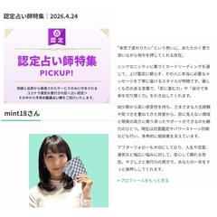 2026.4月の認定占い師特集でピックアップして頂きました！