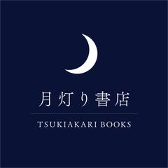 夜だけ営業の本屋　月灯り書店