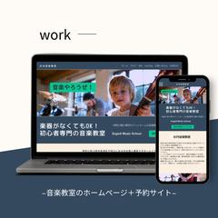 個人運営の音楽教室さまのホームページ＋予約システム