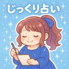 じっくり占い