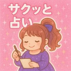 サクッと占い