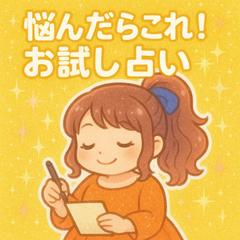 悩んだらこれ！お試し占い