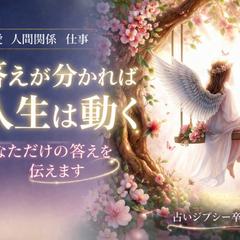 恋愛・人間関係・仕事・あなたのお悩みを解放します