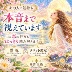 あの人の気持ちまで視えます。霊視×タロットで読み解きます