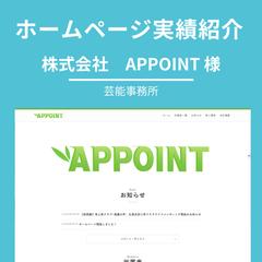 株式会社　APPOINT様（芸能事務所）