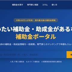  補助金ポータルサイト制作