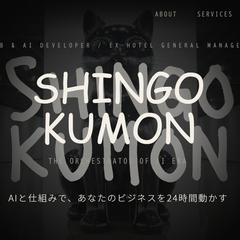  個人ブランドサイト「shingokumon.com」制作