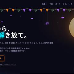 ネイル面貸しマッチング「SHARENAIL」開発