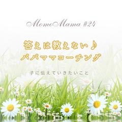 答えは教えない♪　パパママコーチング★こどもに伝えていきたい