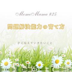 問題解決能力の育て方★こどもに伝えていきたいこと２５