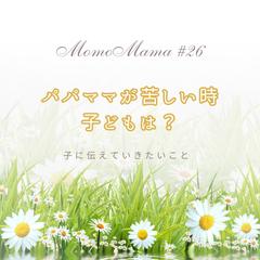 パパママが苦しい時子どもは？★こどもに伝えていきたいこと２６