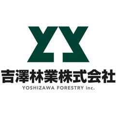 吉澤林業　様
