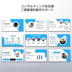 コンサルティング会社様　ご提案資料製作サポート