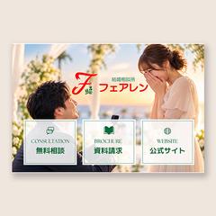 結婚相談所フェアレン様LINEリッチメニュー