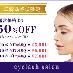 アイラッシュサロン　ご新規さま限定 割引