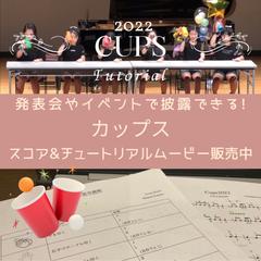 【Cups】発表会や余興に使えるリズムアンサンブル譜