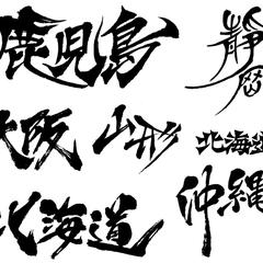 筆文字見本