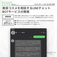 『美容コスメ相談Bot』の製作
