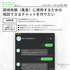 探偵依頼（集客）に使用するための相談チャットBOTの制作