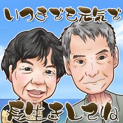 長生きメッセージ