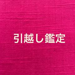 開運したい！幸せになりたい！、、引っ越しで人生が変わります