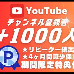 YouTube登録者1000以上増えるまで拡散&宣伝します