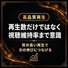 再生数だけではなく、視聴維持率まで意識した支援