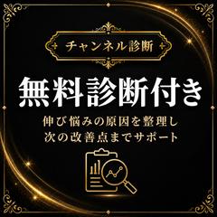 チャンネル無料診断付き｜伸び悩みの原因を整理