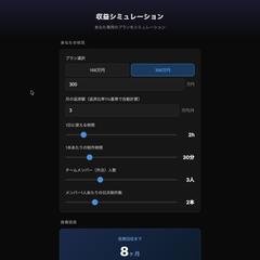 商談用 収益シミュレーター（Chart.js）